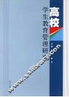 高校学生教育管理研究 封面