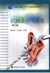 机械设计习题集 封面