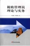 税收管理员理论与实务 封面