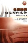 北京地税公文写作实务 封面