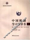 中国税制学习指导书 封面