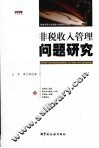非税收入管理问题研究 封面