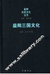 益阳三国文化 封面