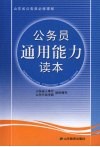 公务员通用能力读本 封面