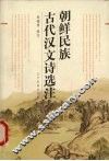 朝鲜民族古代汉文诗选注 封面