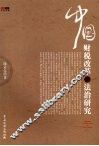 中国财税改革与法治研究 封面