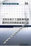 支持企业自主创新和发展循环经济的税收政策研究 封面