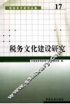 税务文化建设研究 封面