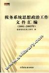 税务系统思想政治工作文件汇编  2001-2005年 封面
