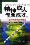 精神成人  专业成才  与大学生谈大学生活 封面