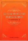四川省党政干部民族知识读本 封面