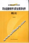 职业道德修养与职业素质培养概论 封面