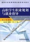 高职学生职业规划与就业指导 封面