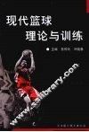 现代篮球理论与训练 封面