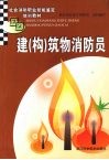 建  构  筑物消防员 封面