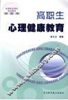 高职生心理健康教育 封面