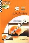 职业技能鉴定考试指南  焊工  技师、高级技师 封面