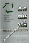 合作·创新·发展  浙江省政府外债工作的回顾与展望 封面