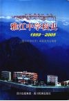 雅江中学校史  1959-2005 封面