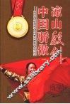 凉山殷剑  中国骄傲  凉山女儿殷剑勇夺中国奥运帆板首金全记录 封面