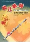幼儿教师心理健康指南 封面