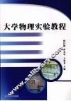 大学物理实验教程 封面