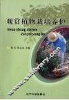 观赏植物栽培养护 封面