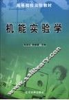 机能实验学 封面