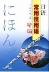 日语常用惯用语精编 封面