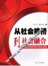 从社会排挤到社会融合  以中国社会转型时期女性就业为视角 封面