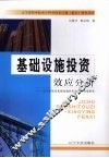 基础设施投资效应分析  辽宁省提高基础设施投资效果的对策研究 封面