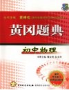 黄冈题典  初中物理 封面