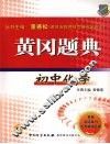 黄冈题典  初中化学 封面
