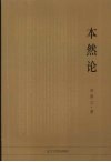 本然论 封面