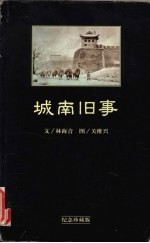 城南旧事  儿童绘本版 封面