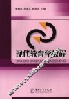现代教育学教程 封面