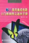 彩显常用集成电路上门维修图文速查手册 封面
