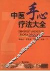 中医手心疗法大全 封面