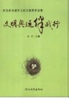 文明奥运伴我行  河北省未成年人征文获奖作品集 封面