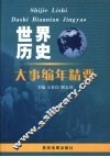 世界历史大事编年精要 封面