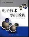 电子技术实用教程 封面