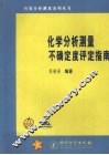 化学分析测量不确定度评定指南 封面