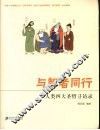 与智者同行：人类四大圣哲寻访录 封面