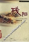 残阳  李白生命的最后两年  长篇历史小说 封面