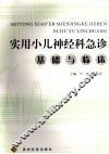 实用小儿神经科急诊  基础与临床 封面