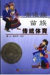 布依族、苗族传统体育 封面