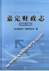 嘉定财政志  1990-2005 封面