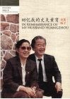 回忆我的丈夫黄胄  炎黄痴子 封面