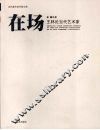 在场  王林论当代艺术家 封面