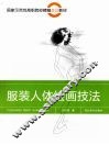 服装人体绘画技法 封面